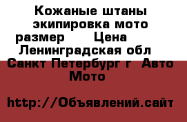 Кожаные штаны экипировка мото размер 48 › Цена ­ 500 - Ленинградская обл., Санкт-Петербург г. Авто » Мото   